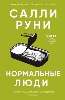 Нормальные люди. 978-5-00131-143-0. 2020