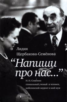 Напиши про нас…. Щербакова-Семёнова Л. Г. 978-5-91187-398-1.