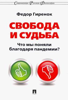 Свобода и судьба. Что мы поняли благодаря пандемии?. Современная русская философия. 978-5-392-32713-
