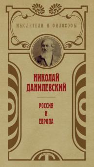 Россия и Европа. Мыслители и философы. 978-5-386-13906-3. 2021