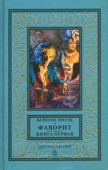 Фаворит. Книга первая. Его императрица. Библиотека приключений и научной фантастики. 978-5-9524-5426