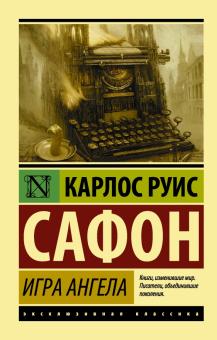 ЭК.Игра ангела   Сафон Карлос Руис  978-5-17-100292-3