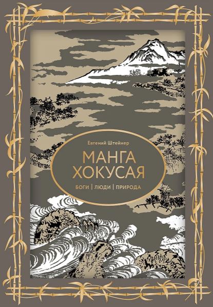Штейнер Е.С. Манга Хокусая. Боги, люди, природа