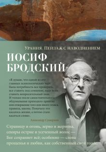 Азбука-поэзия/Бродский И./Урания. Пейзаж с наводнением  978-5-389-20729-5