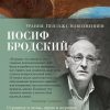 Азбука-поэзия/Бродский И./Урания. Пейзаж с наводнением  978-5-389-20729-5