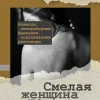 Драгунский Д.В. Смелая женщина до сорока лет