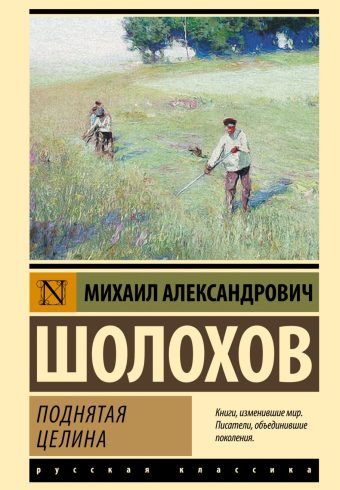 ЭК.Шолохов М.А.  Поднятая целина