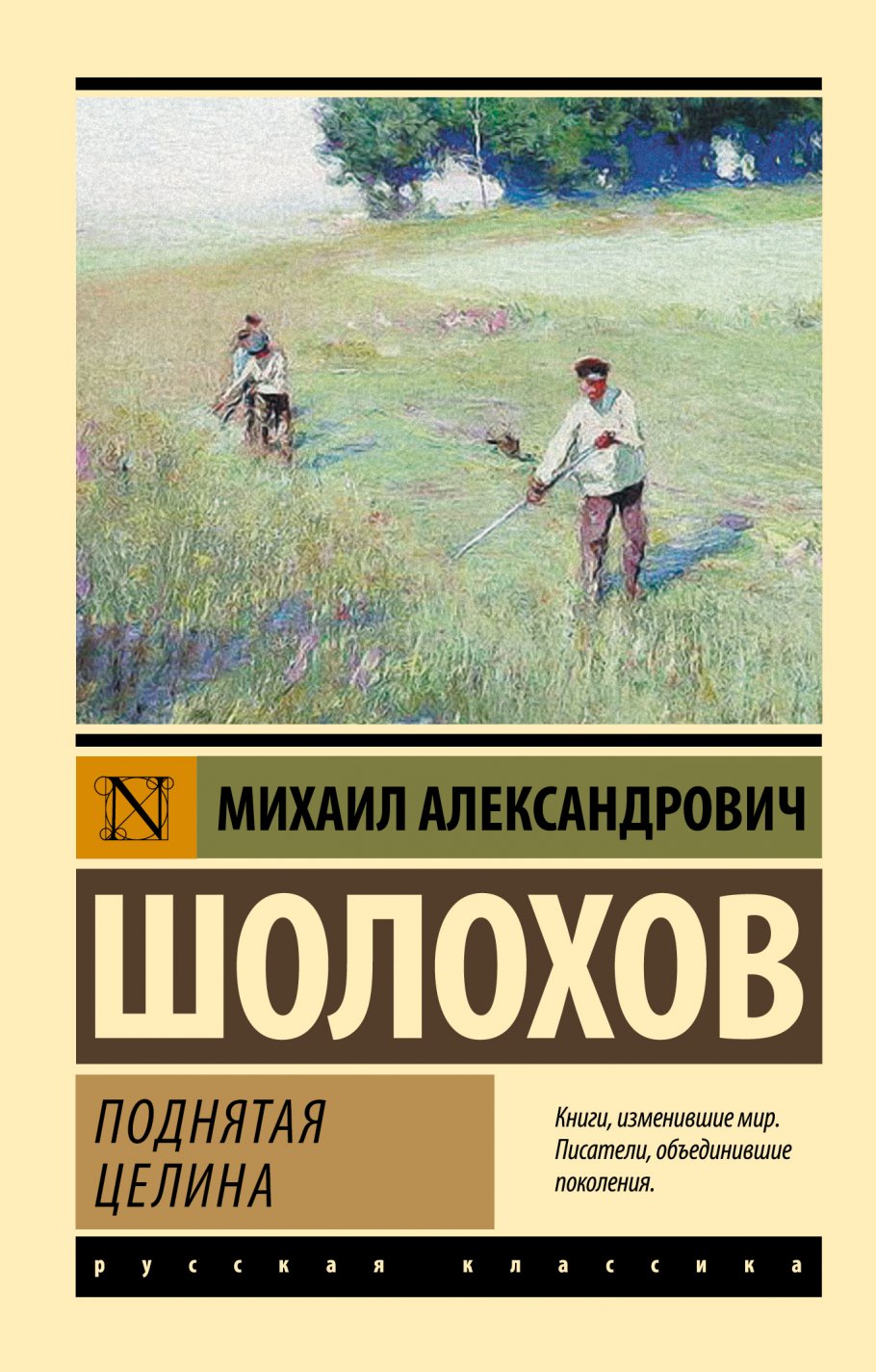 ЭК.Шолохов М.А.  Поднятая целина