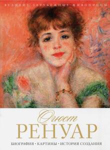 Огюст Ренуар. Биография. Картины. История создания. Великие зарубежные живописцы. 978-5-386-10442-9.