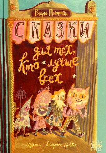 Сказки для тех, кто лучше всех   Пьюмини  Р. 978-5-907483-86-6