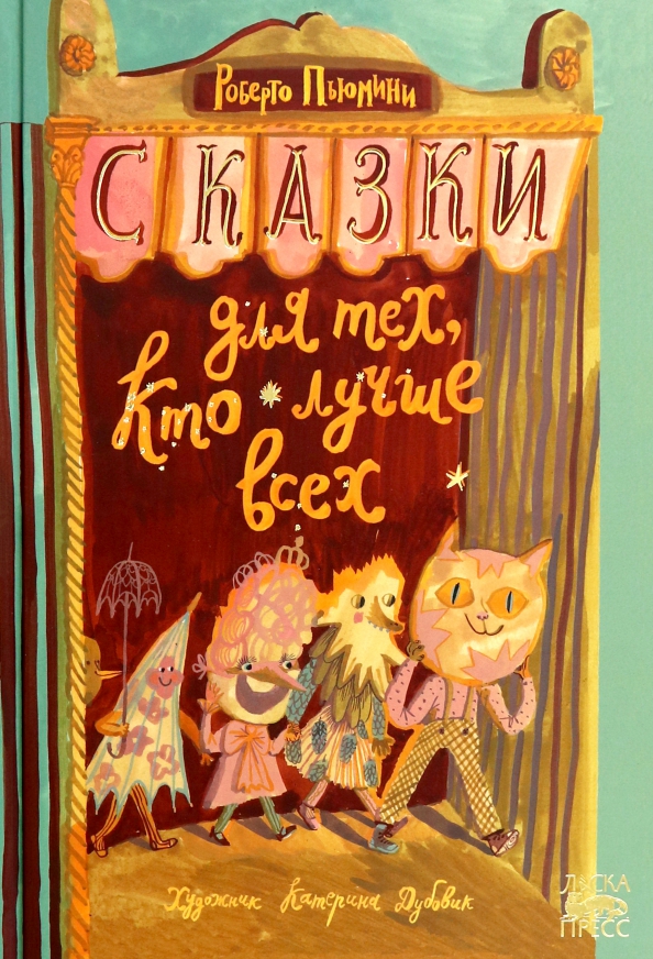 Сказки для тех, кто лучше всех   Пьюмини  Р. 978-5-907483-86-6