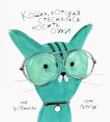Кошка, которая стеснялась носить очки. Пятая краска. 978-5-08-006407-4. 2021