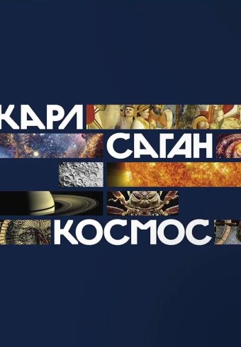 Саган К.  Космос