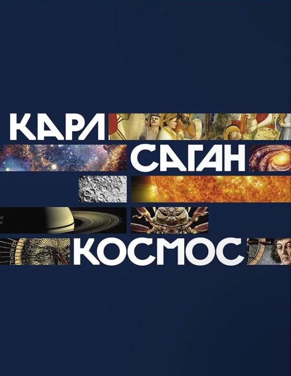 Саган К.  Космос