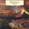 Иудейская война. Азбука-Классика. Non-Fiction. 978-5-389-18167-0. 2020