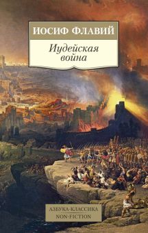 Иудейская война. Азбука-Классика. Non-Fiction. 978-5-389-18167-0. 2020