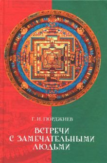 Встречи с замечательными людьми. Гюрджиев Г  978-5-386-10118-3