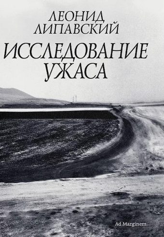Липавский. Исследование ужаса
