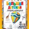 Большая детская энциклопедия.   978-5-389-17087-2
