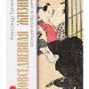 Повседневная жизнь японцев. Взгляд за ширму. Живая история: Повседневная жизнь человечества. 978-5-2