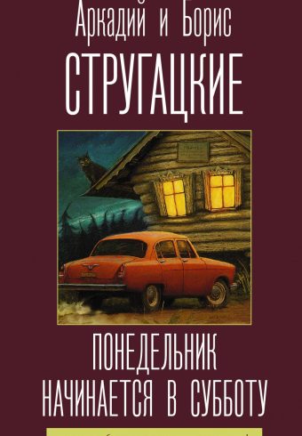Стругацкий А.Н., Стругацкий Б.Н. Понедельник начинается в субботу