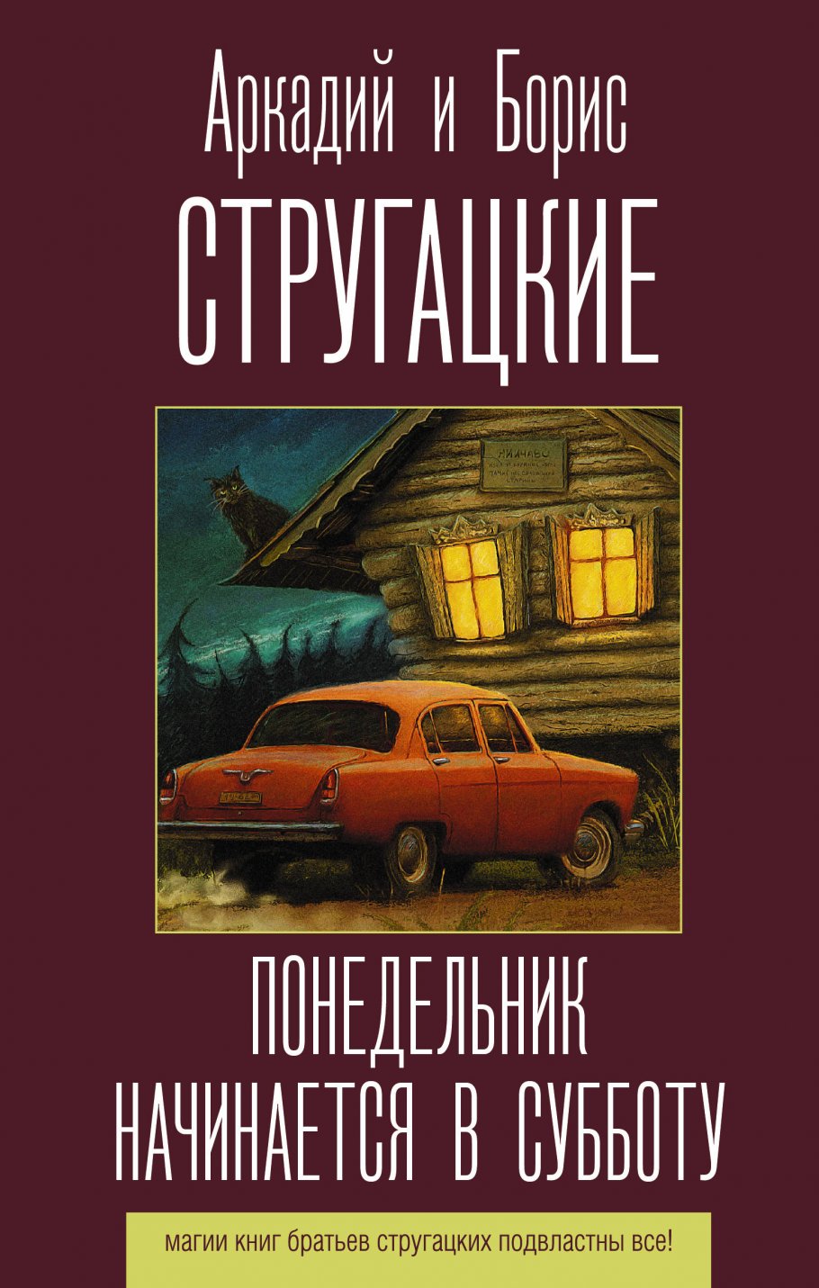 Стругацкий А.Н., Стругацкий Б.Н. Понедельник начинается в субботу