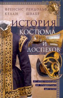 История костюма и доспехов. От крестоносцев до придворных щеголей. Оружие. 978-5-9524-5592-4. 2022