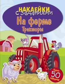 НАКЛЕЙКИ С ЗАДАНИЯМИ. На ферме. Тракторы  978-5-9951-3369-8