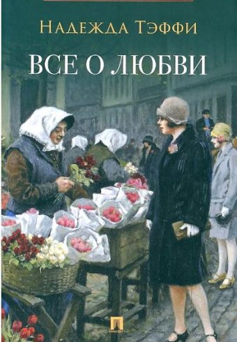 Роман с книгой.Тэффи Н.  Все о любви: юмористические рассказы