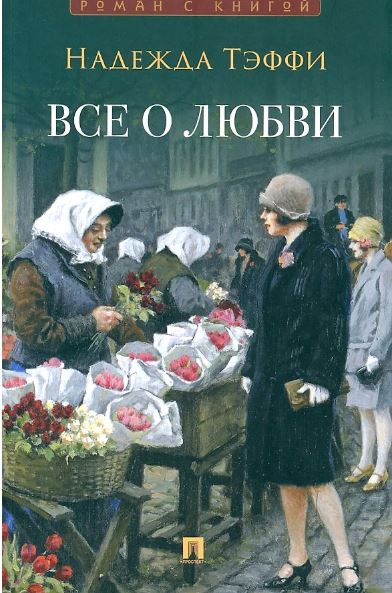 Роман с книгой.Тэффи Н. Все о любви: юмористические рассказы