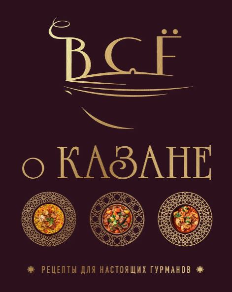 Ивенская О.С. Всё о казане. Рецепты для настоящих гурманов. Подарочное издание
