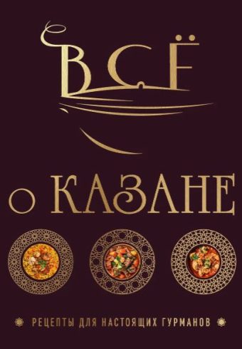 Ивенская О.С. Всё о казане. Рецепты для настоящих гурманов. Подарочное издание