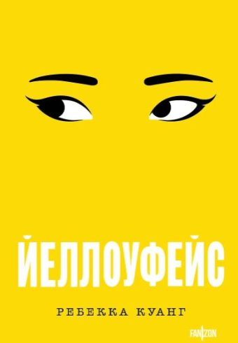 Куанг Р. Йеллоуфейс (Большой покет)