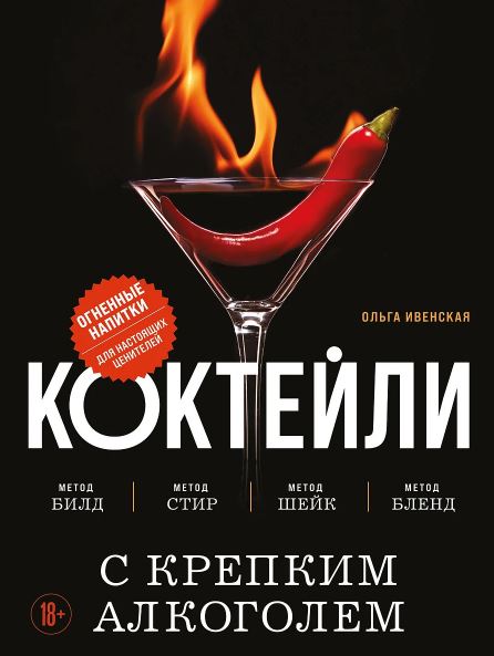 Ивенская О.С. Коктейли с крепким алкоголем. Огненные напитки для настоящих ценителей
