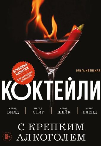 Ивенская О.С. Коктейли с крепким алкоголем. Огненные напитки для настоящих ценителей