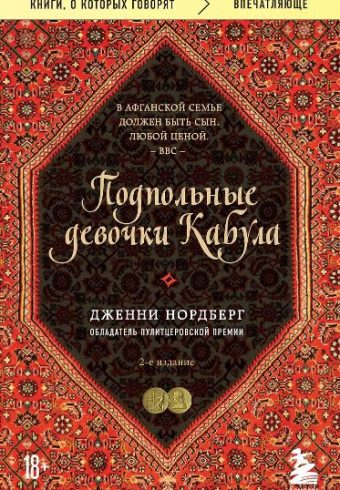 Нордберг Дженни. Подпольные девочки Кабула. История афганок, которые живут в мужском обличье. 2-е из