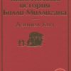 ЯрС.Таинственная история Билли Миллигана   Киз Д. 978-5-04-112564-6
