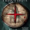 БольшРоман. Перес-Реверте А. Кожа для барабана  978-5-389-20045-6