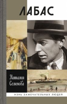 ЖЗЛ.Лабас   Семенова Н.Ю. 978-5-235-03652-9