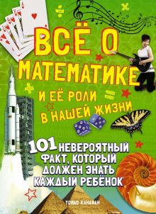 Всё о математике и её роли в нашей жизни. 101 невероятный факт. 978-5-389-17751-2. 2021