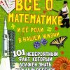 Всё о математике и её роли в нашей жизни. 101 невероятный факт. 978-5-389-17751-2. 2021