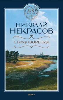 Стихотворения. Некрасов Н.А.  978-5-370-04921-7