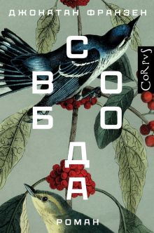 Свобода.   Франзен Д.  978-5-17-149474-2