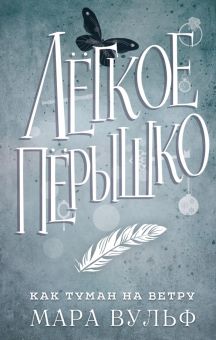 Лёгкое пёрышко. Как туман на ветру. Young Adult. Немецкие фэнтези-бестселлеры М.Вульф. 978-5-04-1561