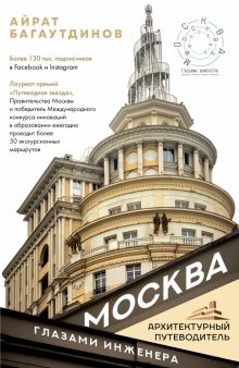 Москва глазами инженера. Багаутдинов А  978-5-17-119156-6