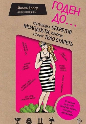 Адлер Й. Годен до. Распаковка секретов молодости, которые отучат тело стареть