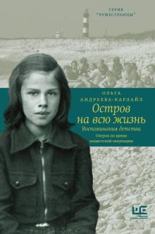 Остров на всю жизнь. Воспоминания детства. Чужестранцы. 978-5-17-134544-0. 2021