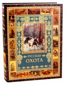 Русская охота. Подарочные издания. Великая Россия. 978-5-00111-110-8. 2017