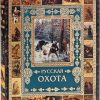 Русская охота. Подарочные издания. Великая Россия. 978-5-00111-110-8. 2017
