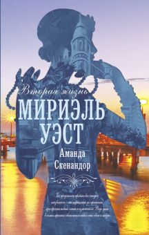 Вторая жизнь Мириэль Уэст. Голоса времени. 978-5-17-147651-9. 2023